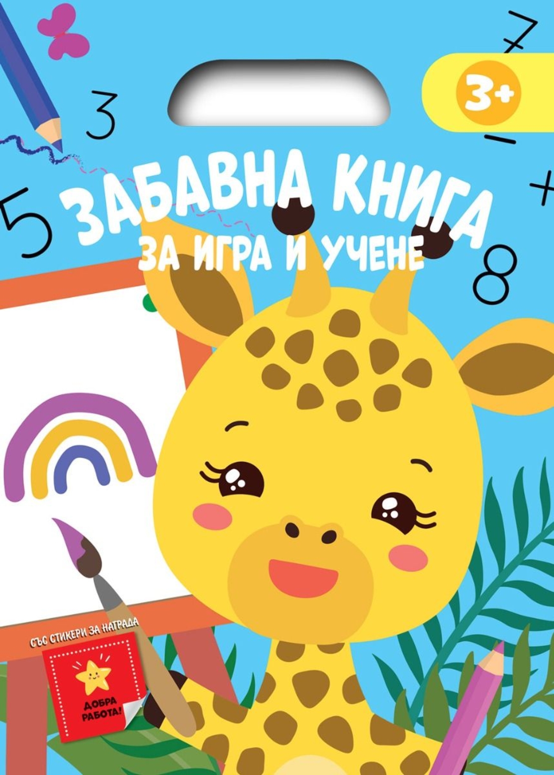 Забавна книга за игра и учене - синя