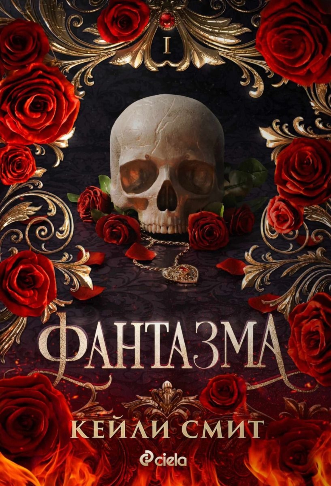 Фантазма - Кейли Смит