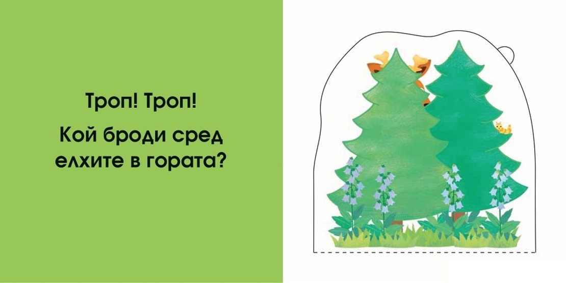 Кой се крие тук? В гората