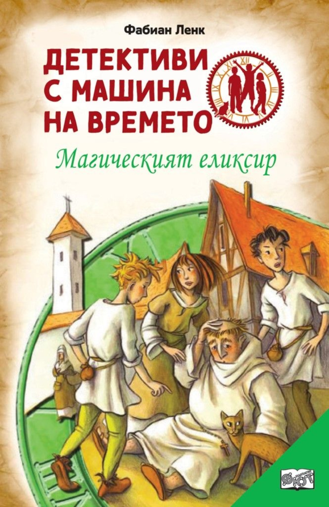 Детективи с машина на времето - Магическият елексир - Фабиан Ленк