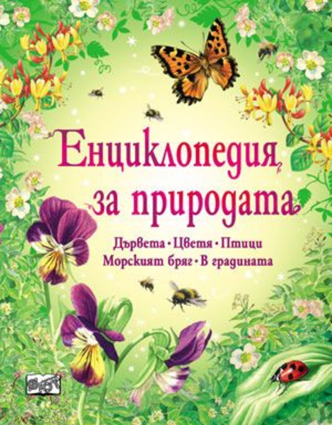 Енциклопедия за природата