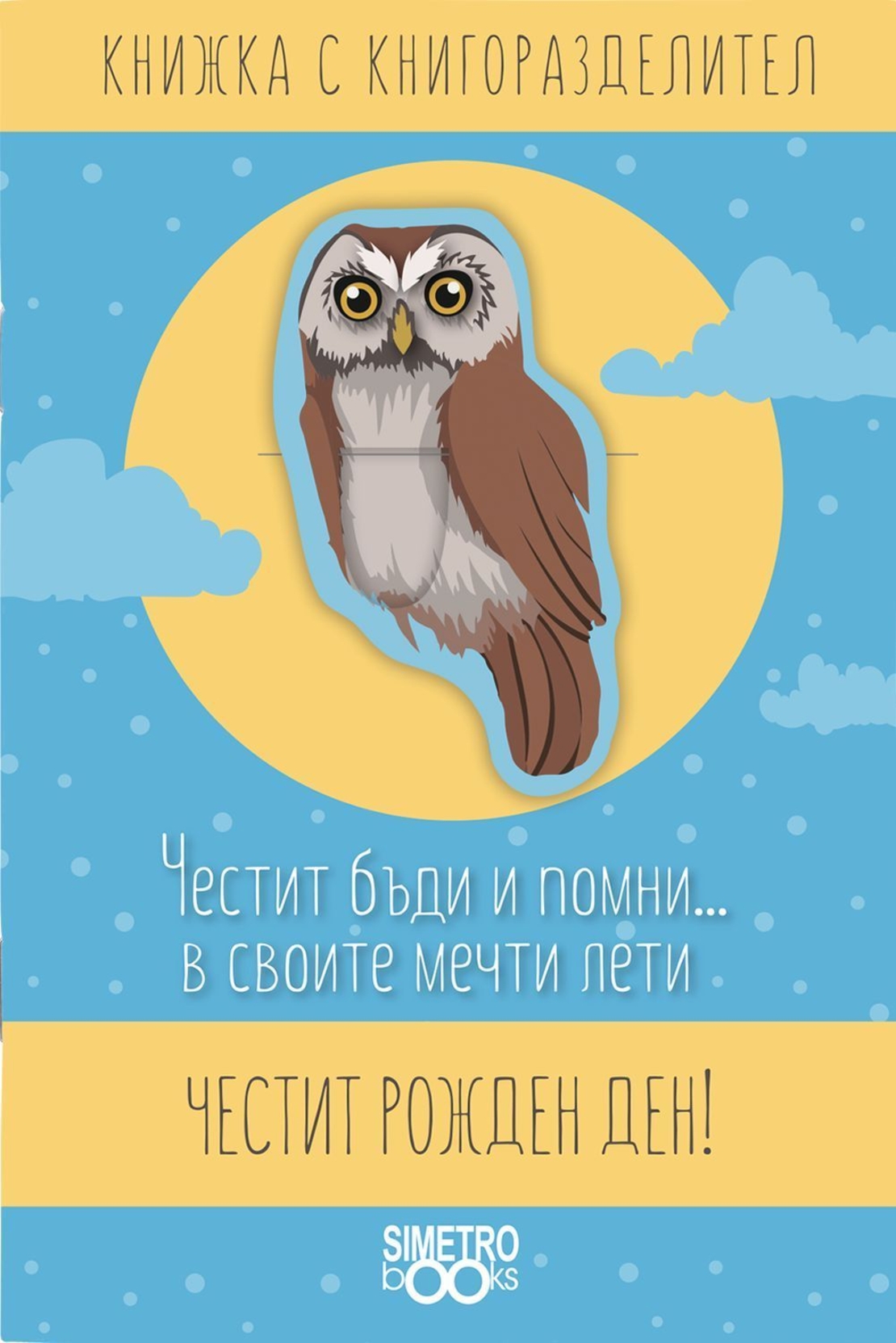 Книжка с книгоразделител - Честит бъди и помни …в своите мечти лети