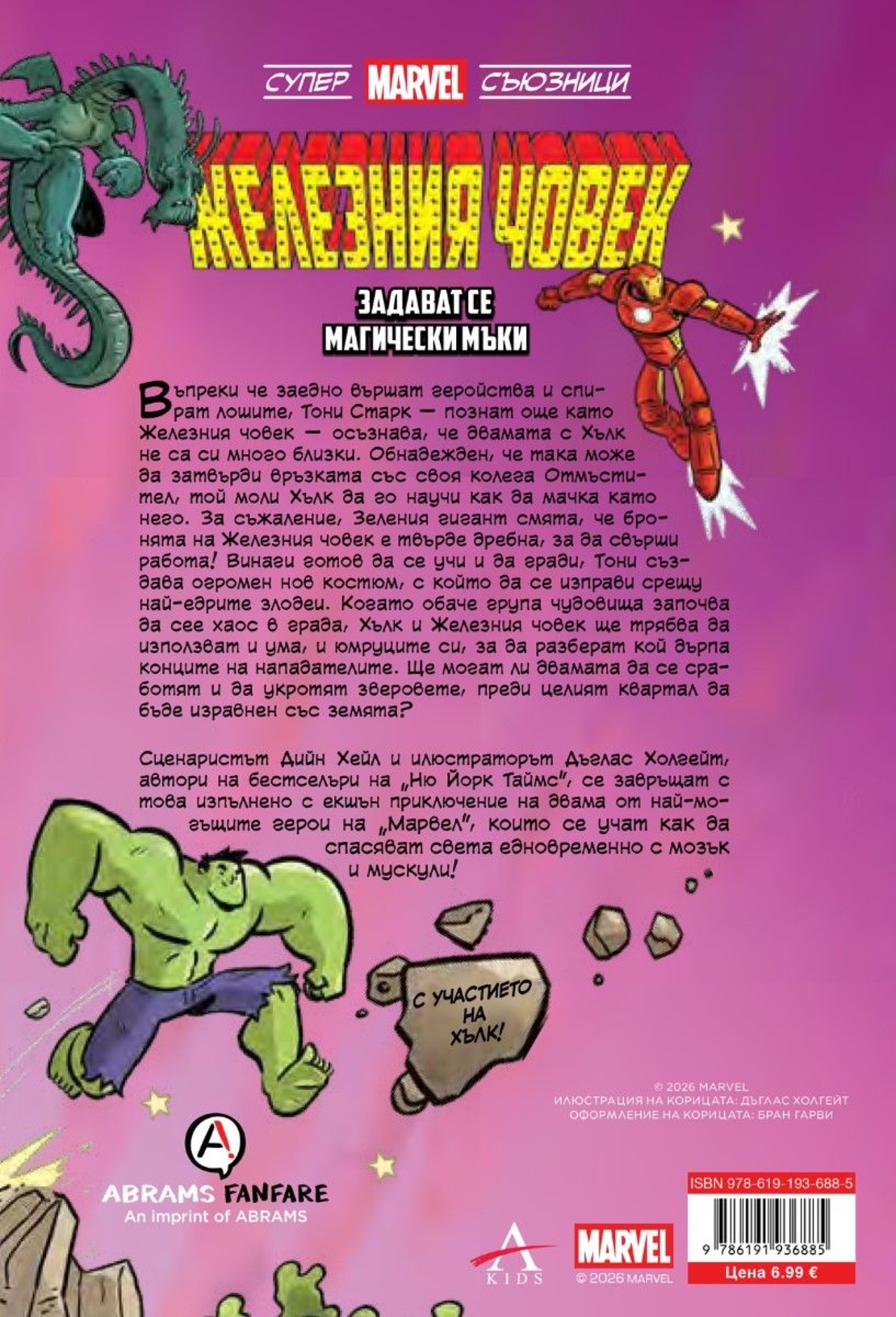 Железния човек - Мощно мачкане! - Супер Marvel съюзници - том 2 - Дийн Хейл