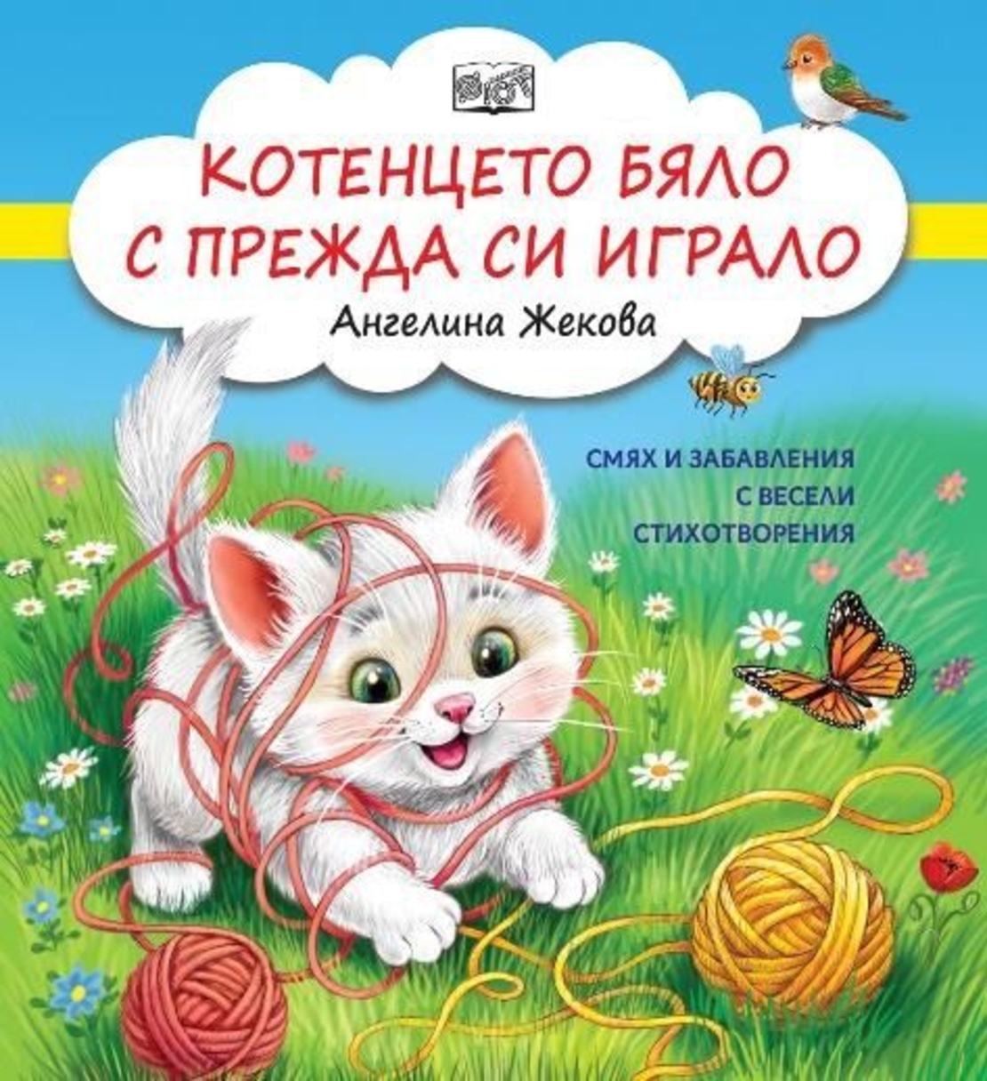 Котенцето бяло с прежда си играло - Ангелина Жекова
