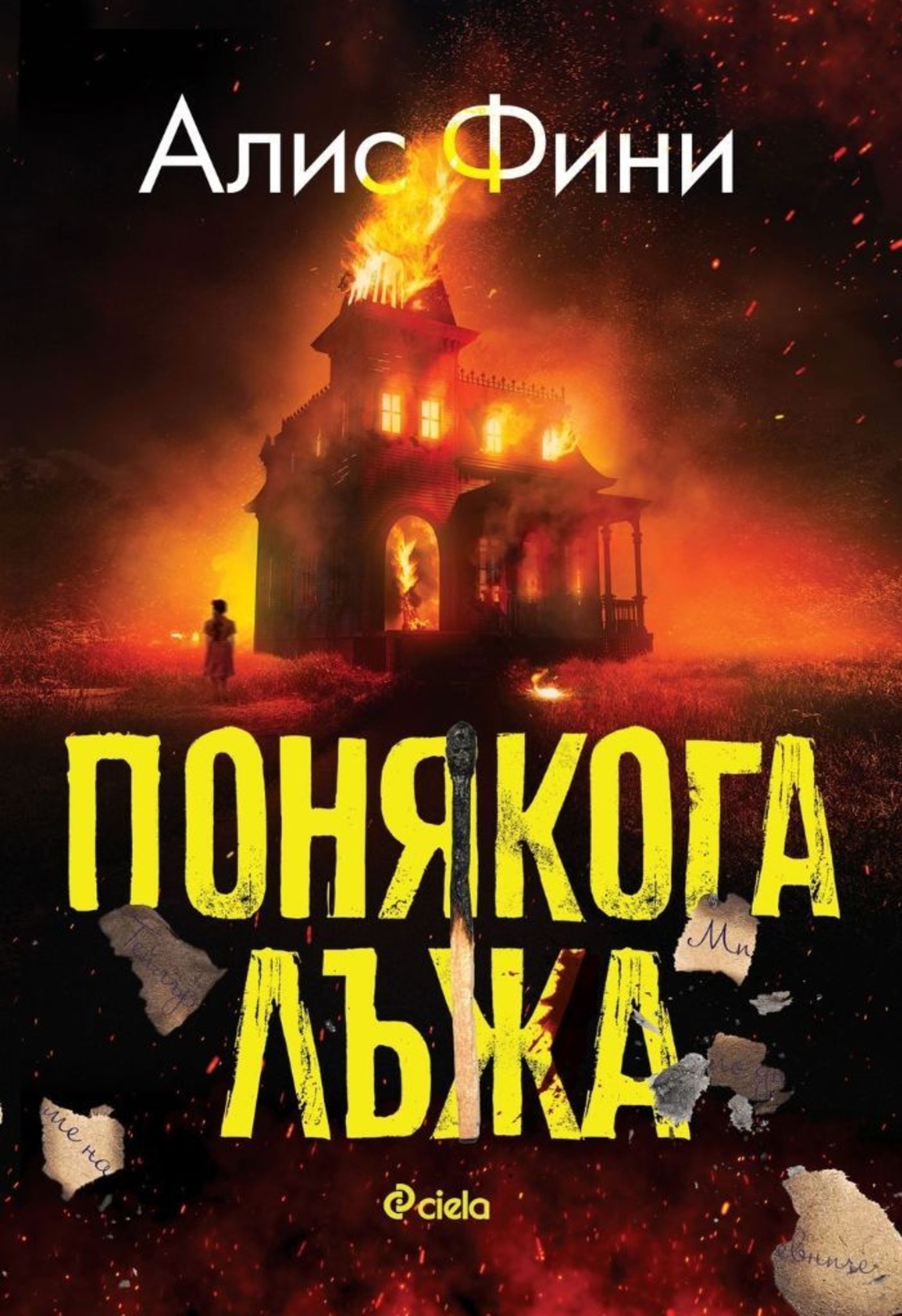 Понякога лъжа - Алис Фини