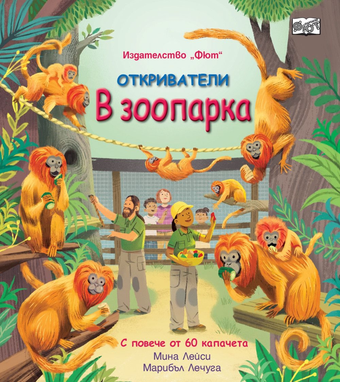 Откриватели - В зоопарка - Мина Лейси
