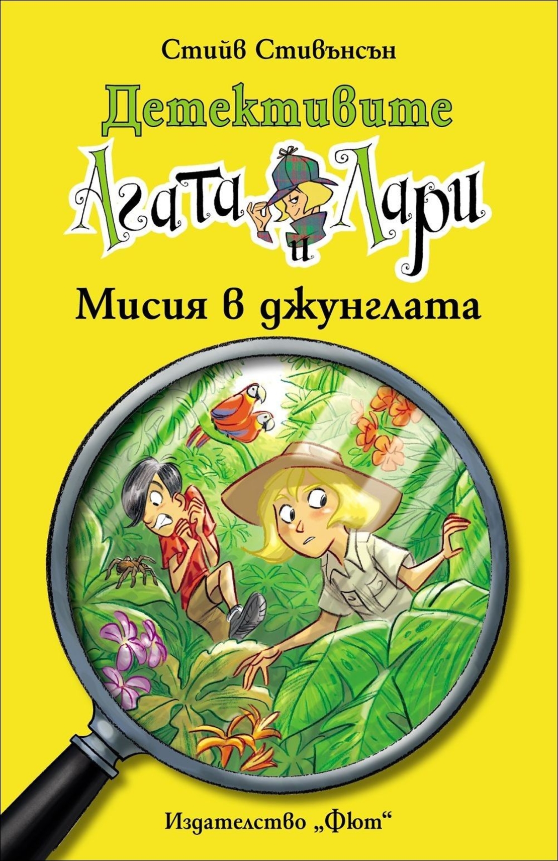 Детективите Агата и Лари - Мисия в джунглата - Стийв Стивънсън
