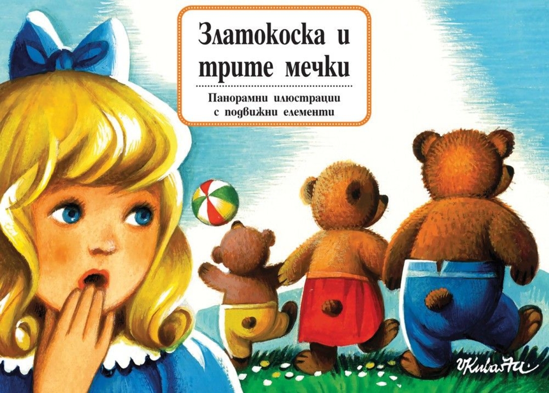 Златокоска и трите мечки - книга с панорамни илюстрации