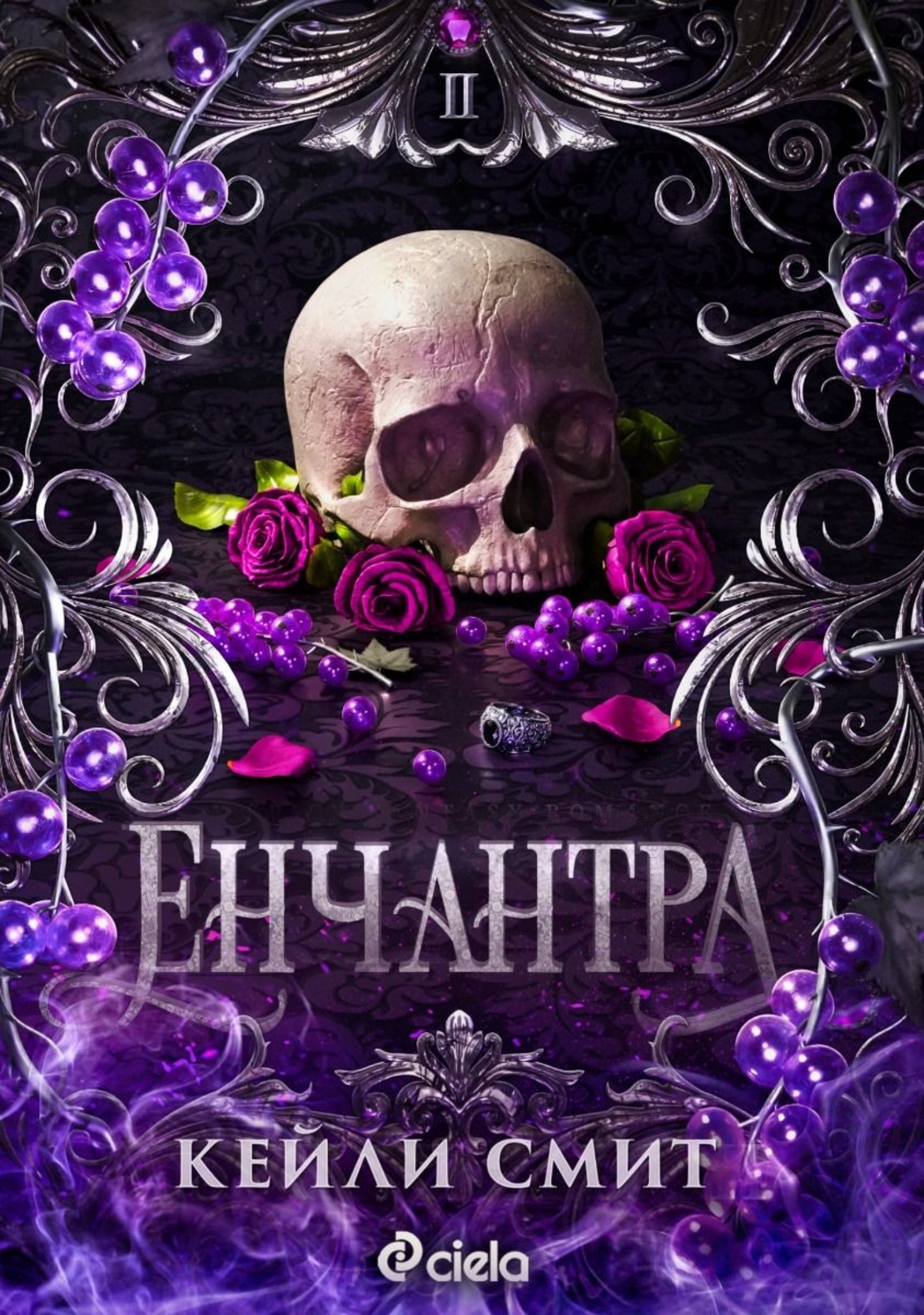 Енчантра - Кейли Смит