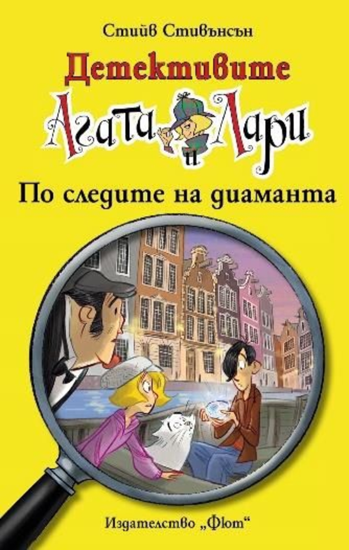 Детективите Агата и Лари - По следите на диаманта - Стийв Стивънсън