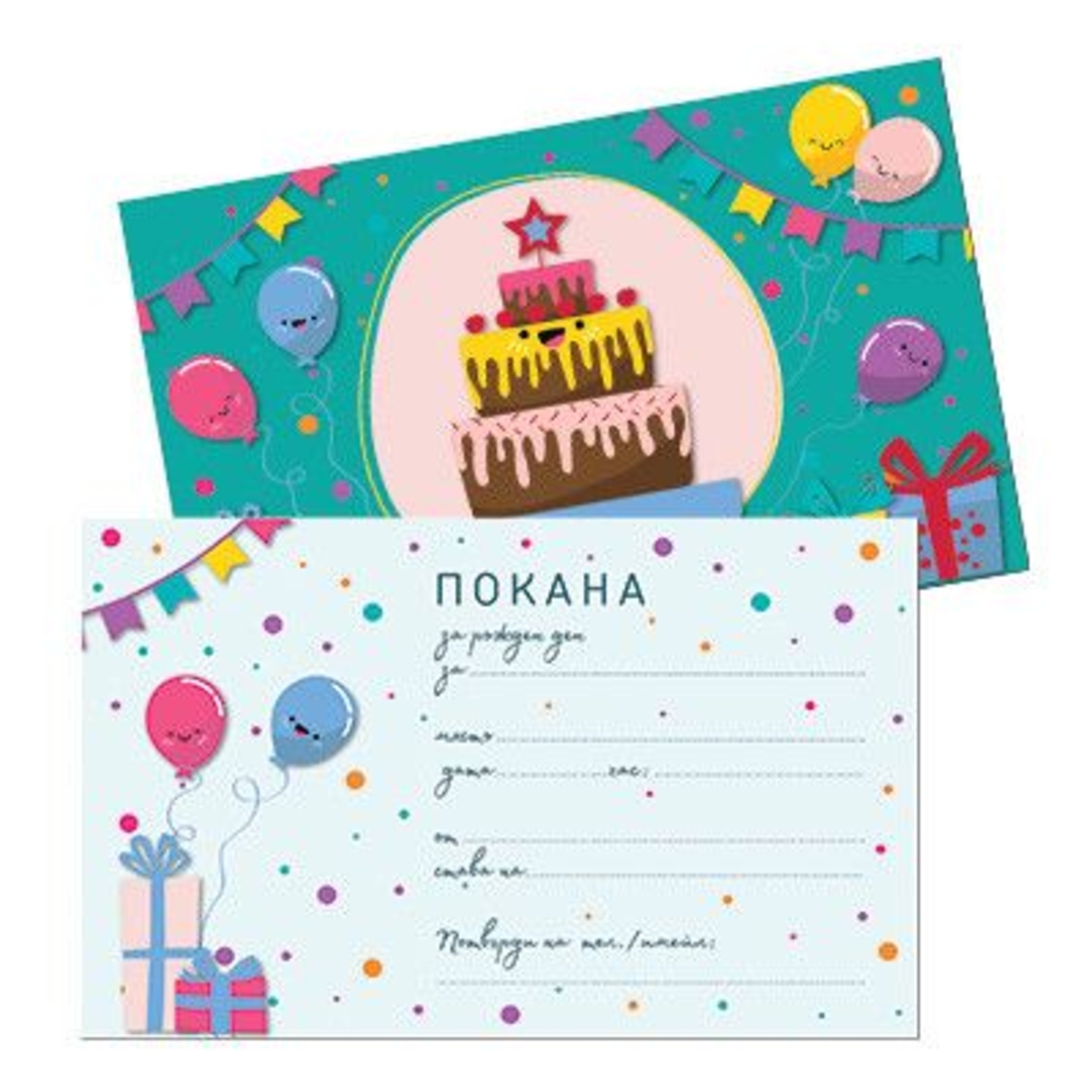 Комплект покани за рожден ден, 10 бр. - Парти