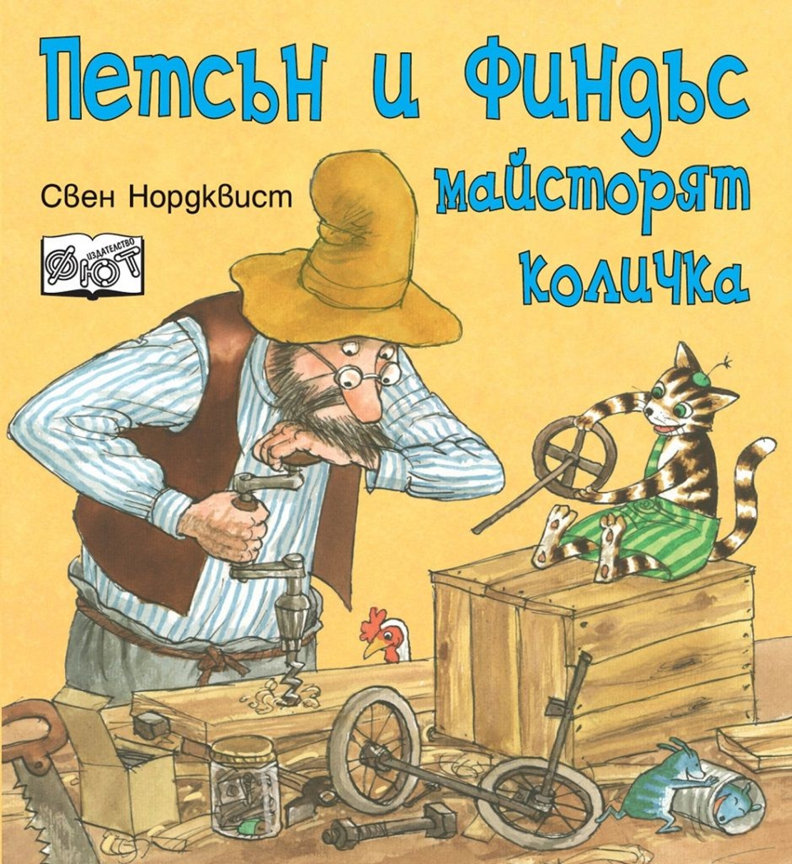 Петсън и Финдъс майсторят количка - Свен Нордквист