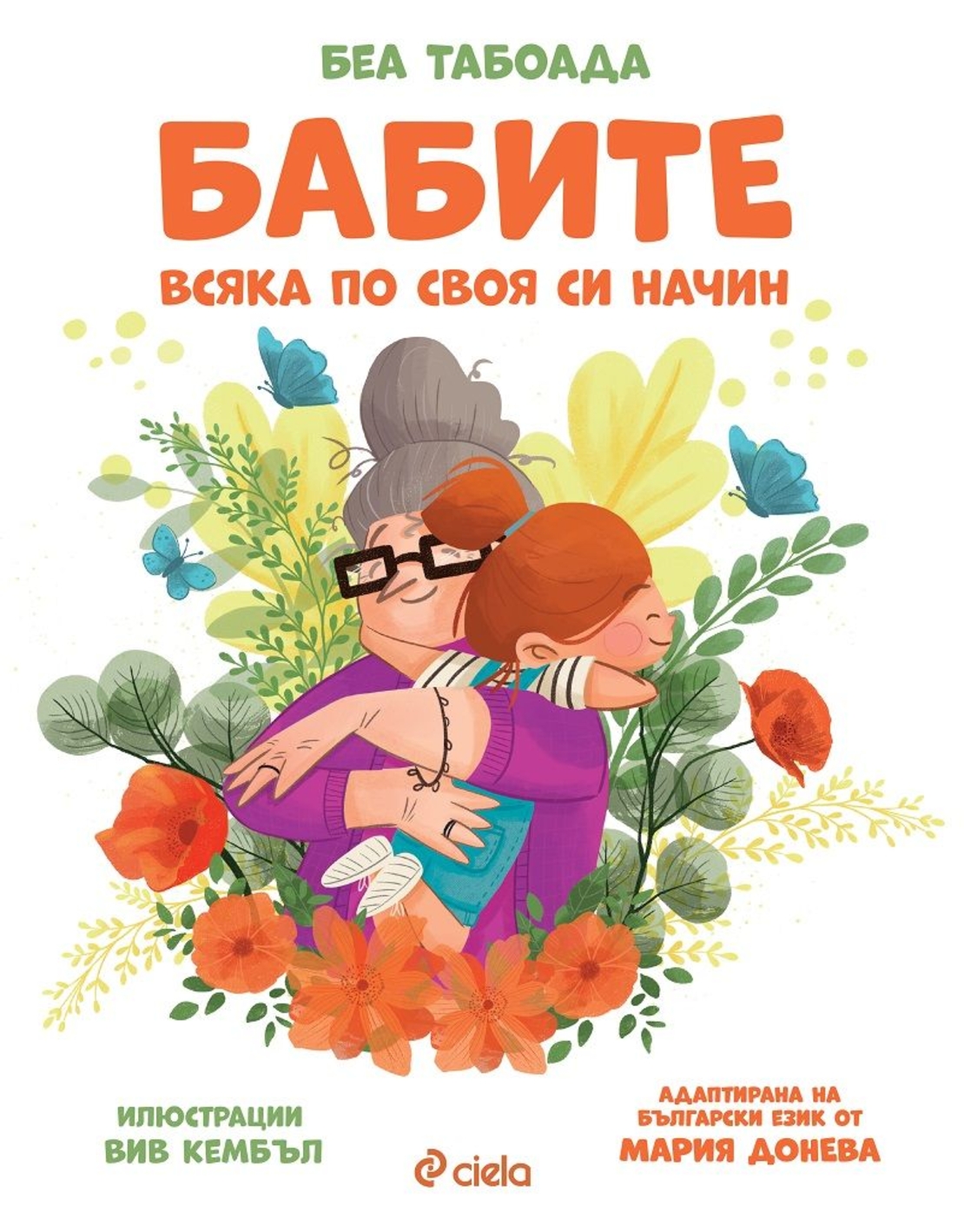 Бабите - Беа Табоада