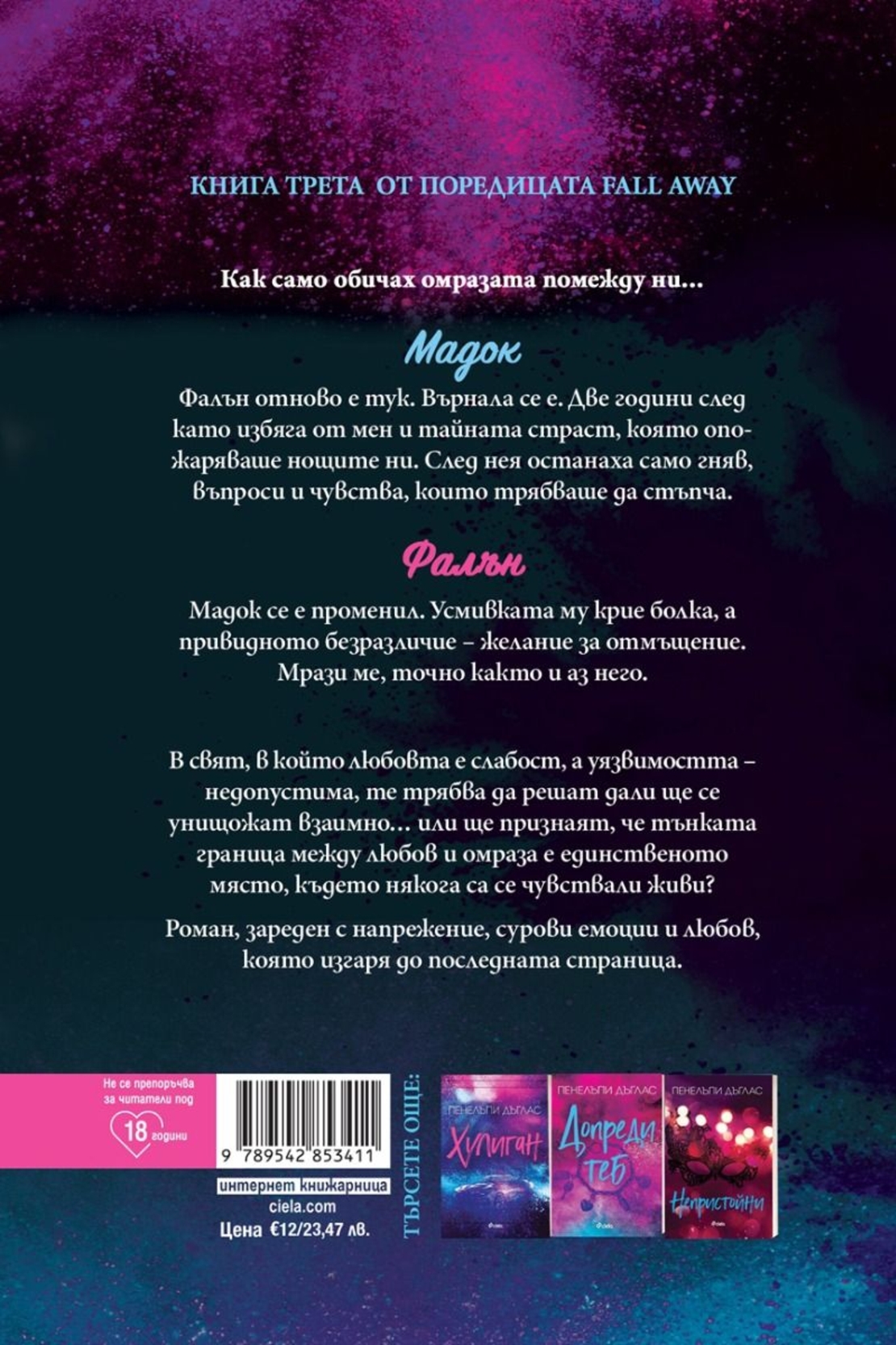 Съперница - Пенелъпи Дъглас