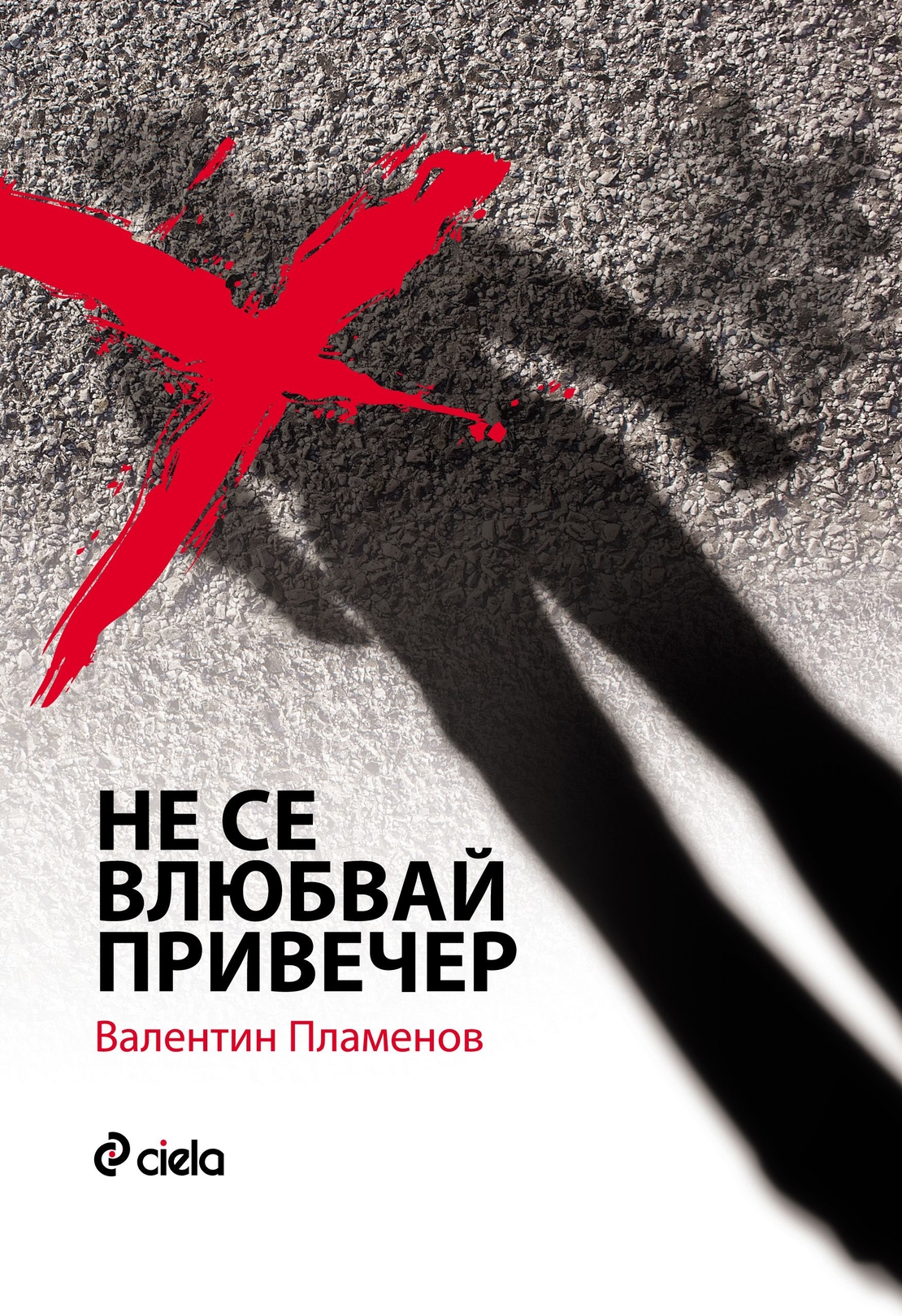 Не се влюбвай привечер - Валентин Пламенов