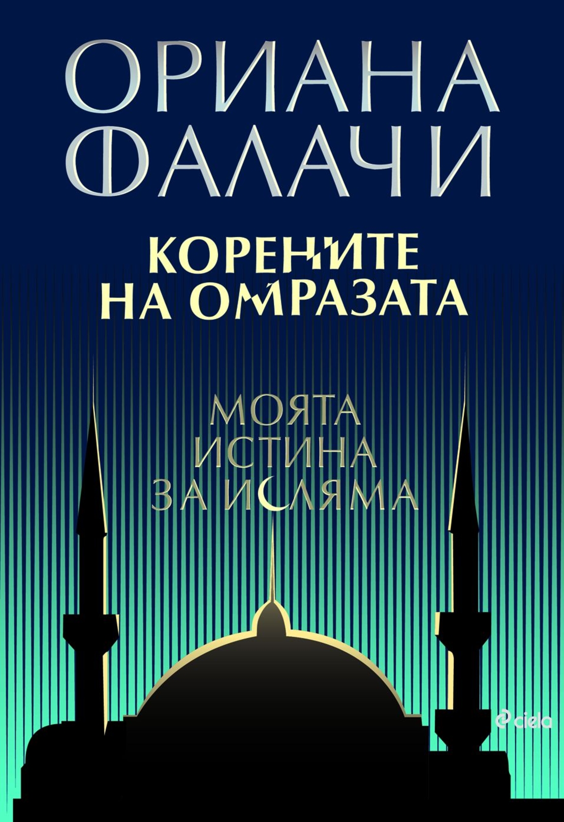 Корените на омразата - Моята истина за исляма - Ориана Фалачи