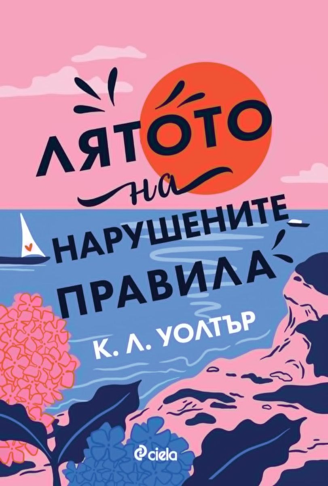 Лятото на нарушените правила - К. Л. Уолтър