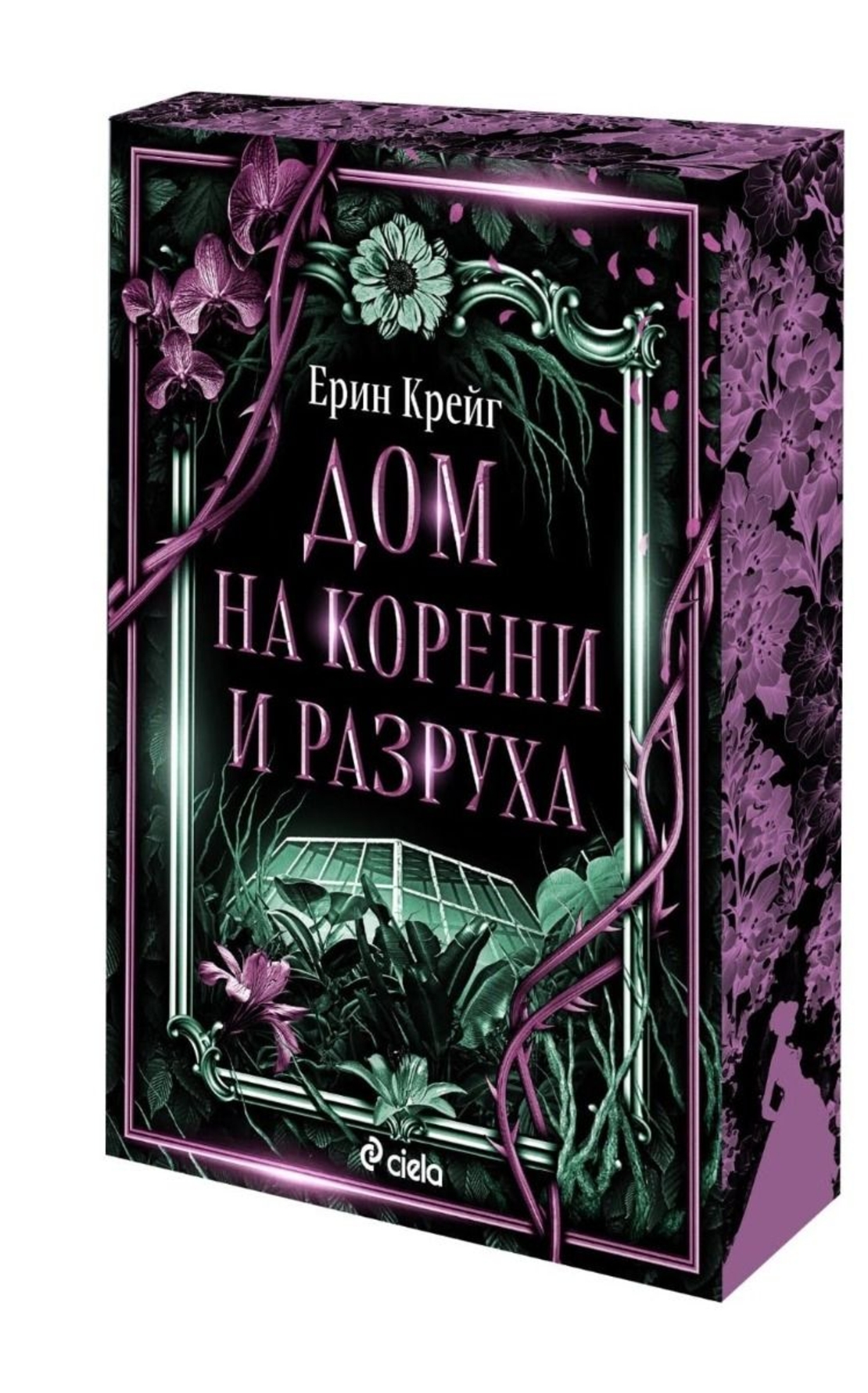 Дом на корени и разруха - Ерин Крейг