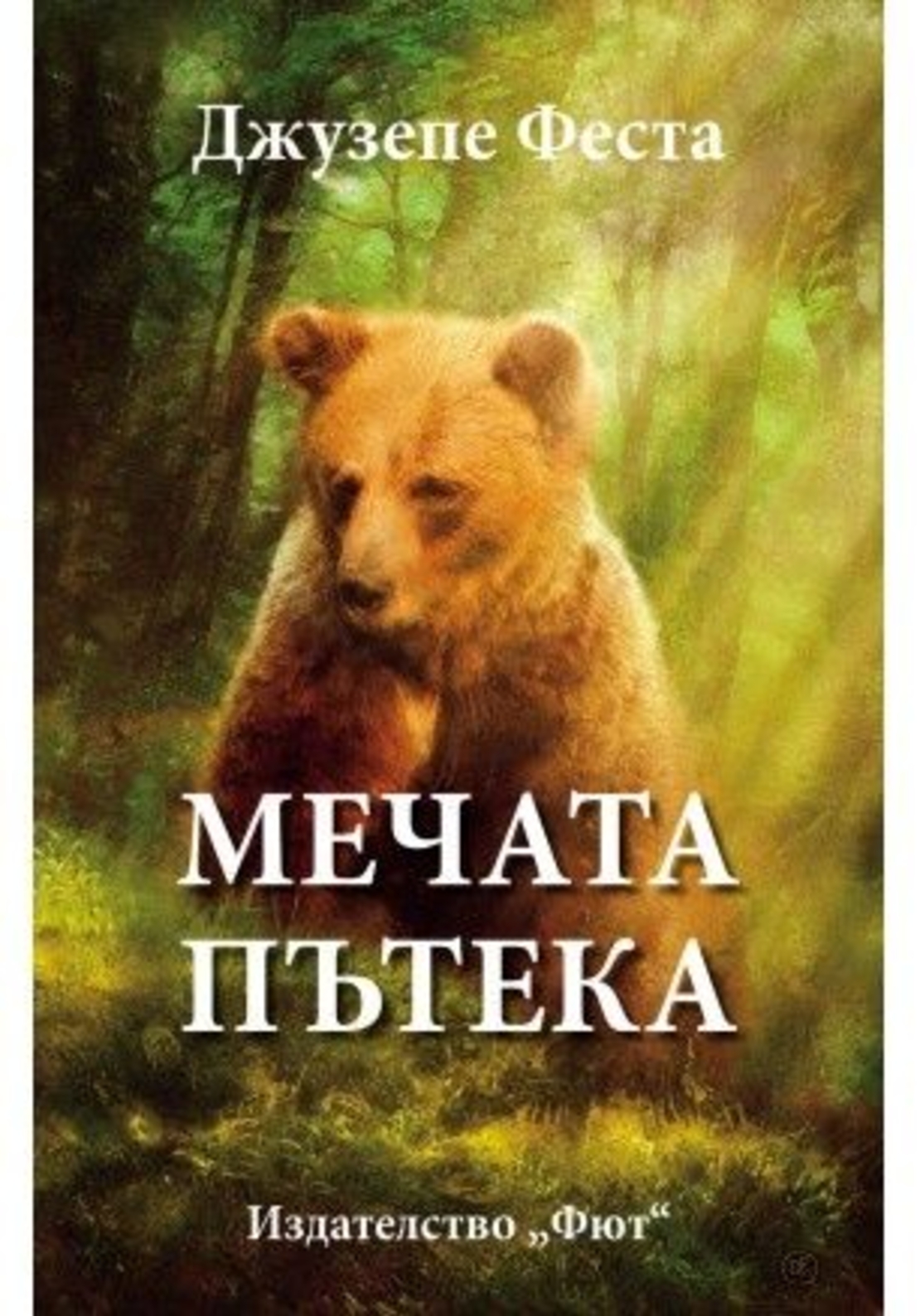 Мечата пътека - Джузепе Феста