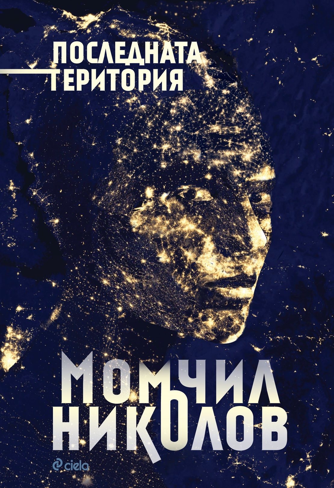 Последната територия - Момчил Николов