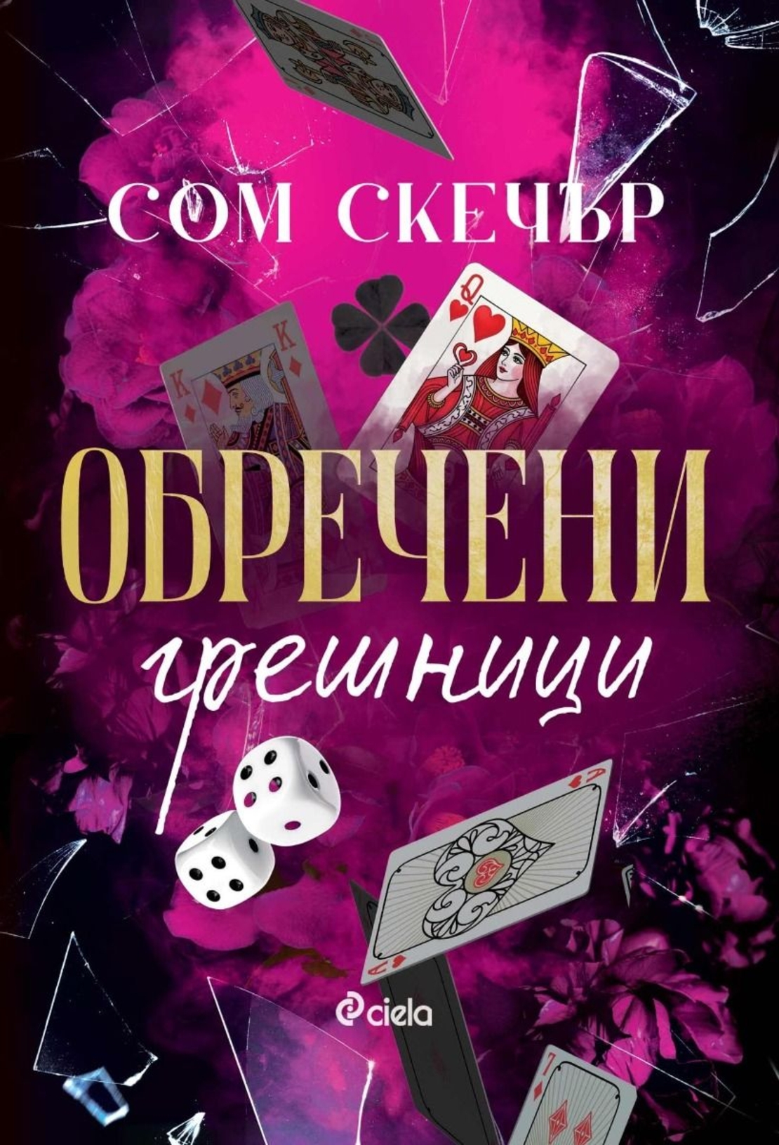 Обречени грешници - Сом Скечър