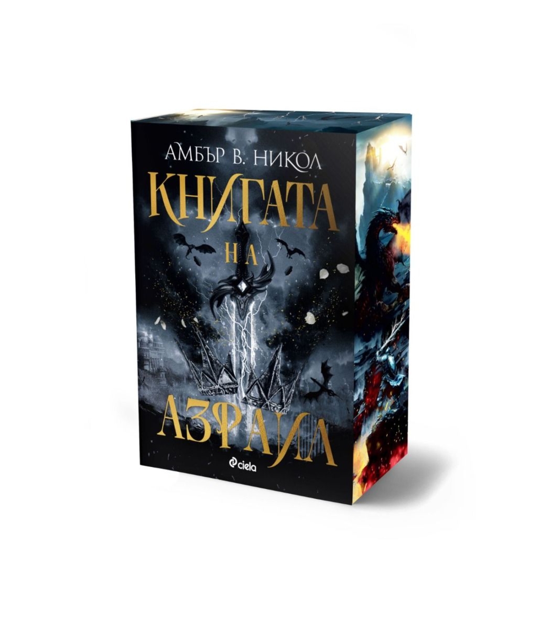Книгата на Азраил - Амбър В. Никол