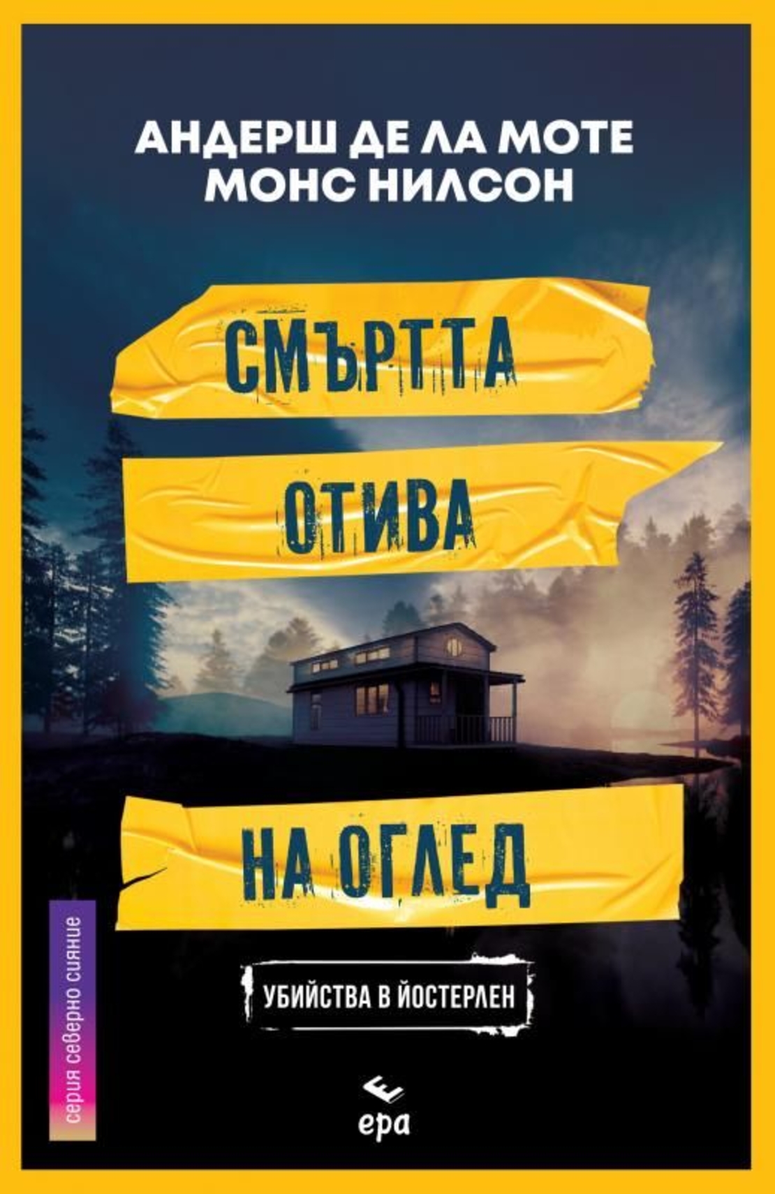 Смъртта отива на оглед - Андерш де ла Моте