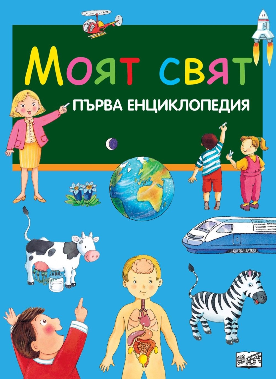 Моят свят - Колектив