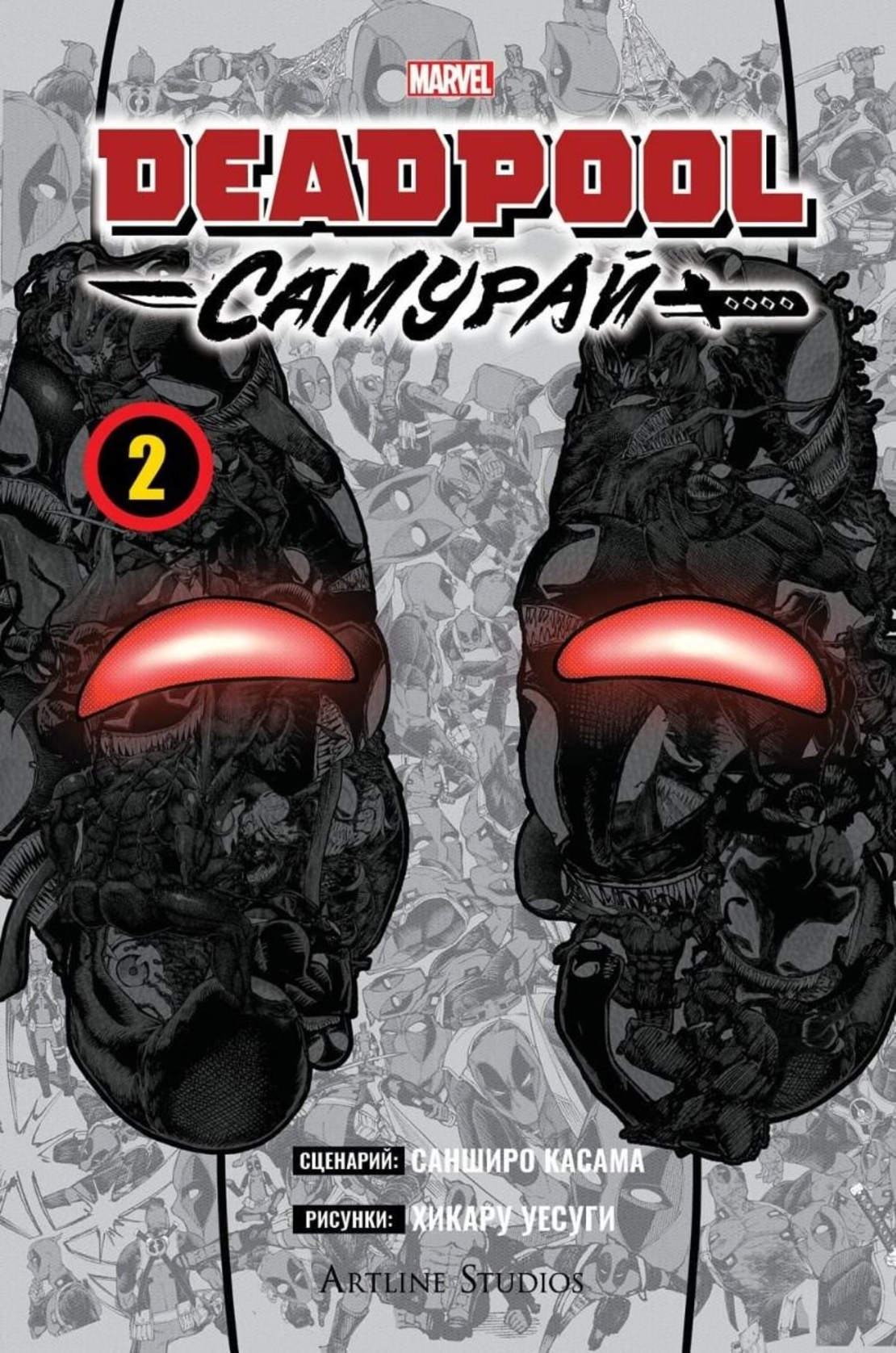 Дедпул - Самурай - том 2 - Санширо Касама