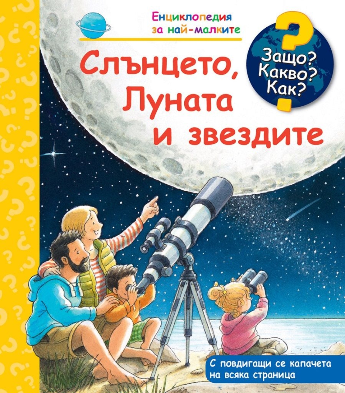 Защо? Какво? Как? Слънцето, Луната и звездите
