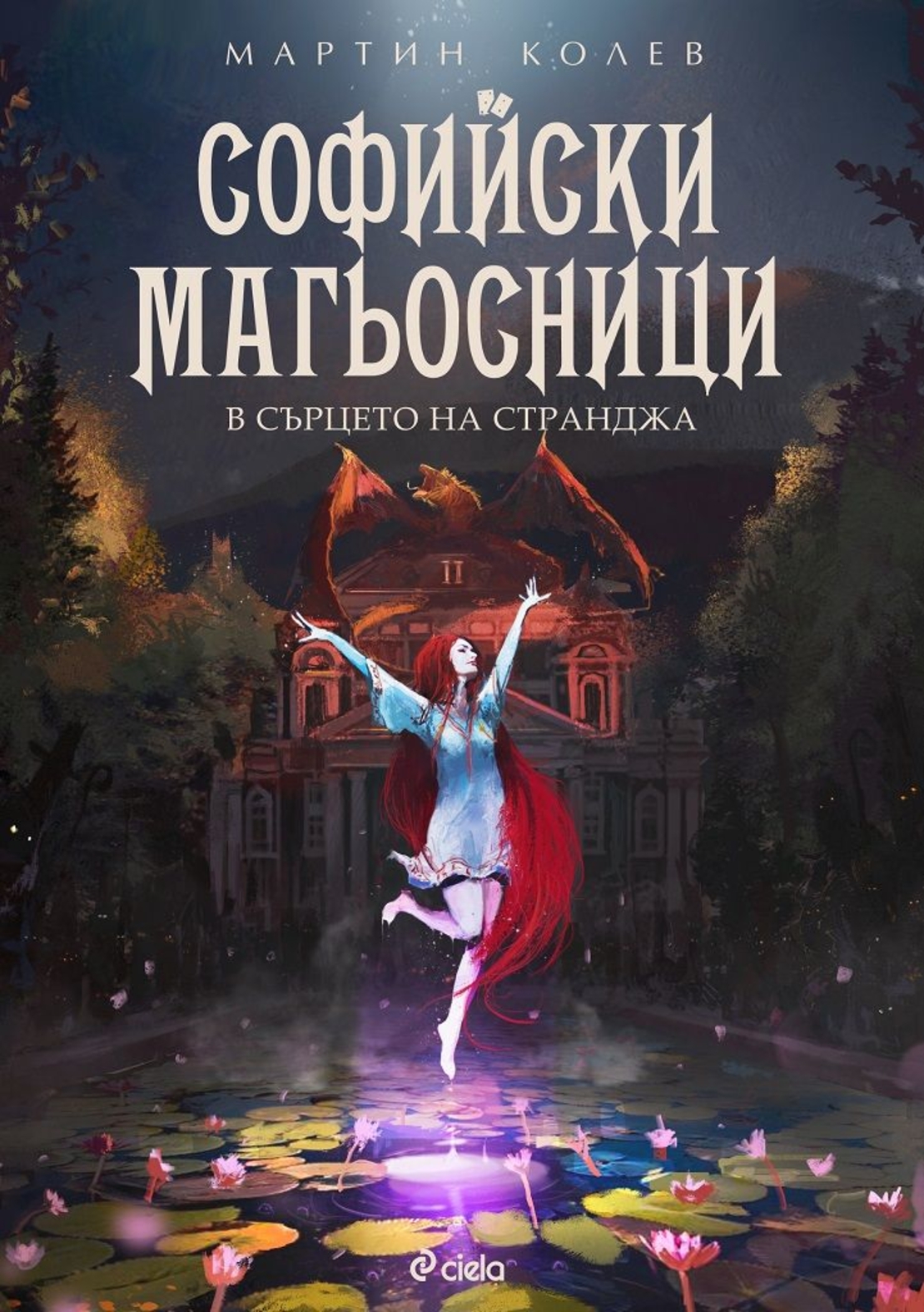 Софийски магьосници 2 - В сърцето на Странджа - Мартин Колев