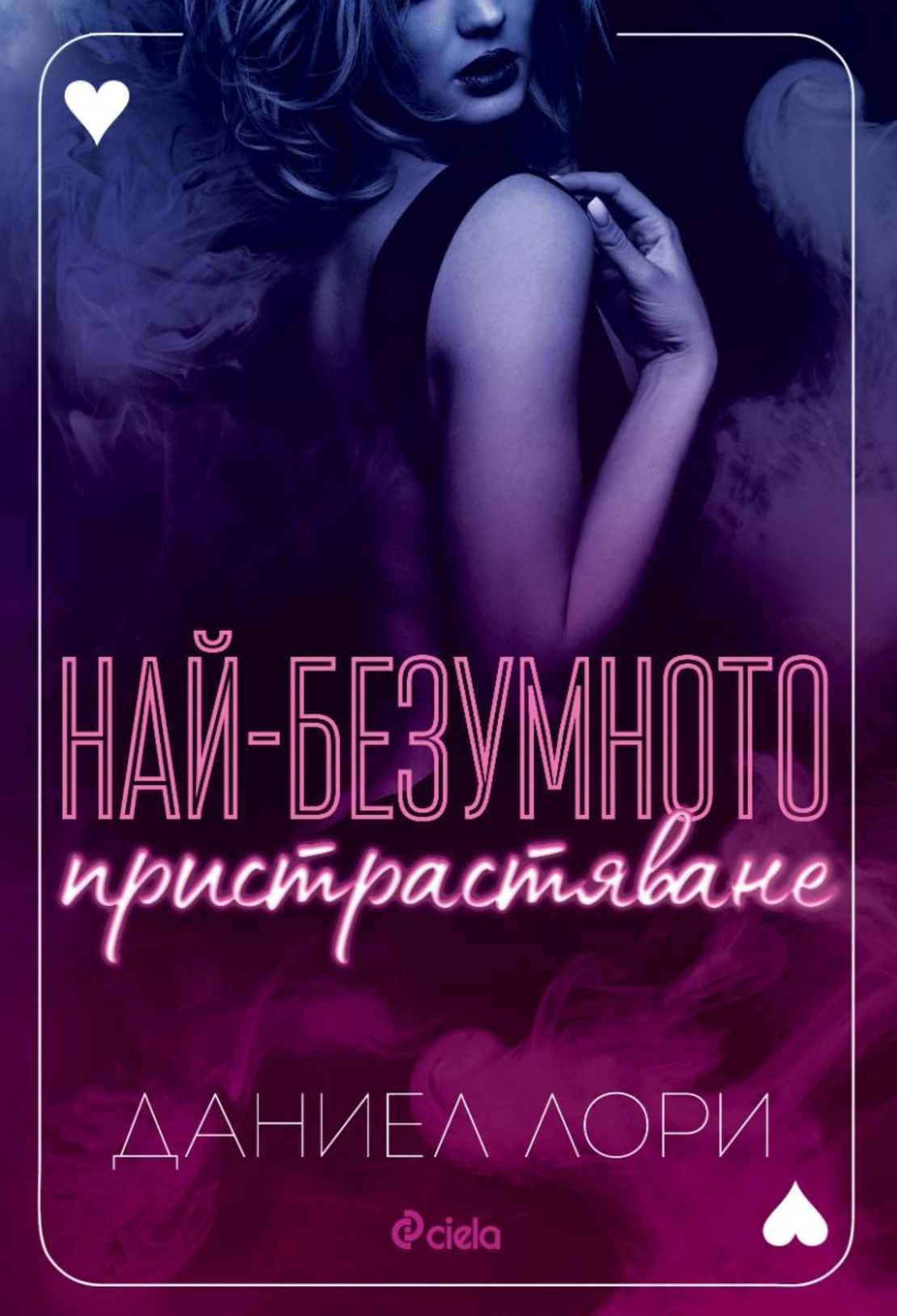 Най-безумното пристрастяване - Даниел Лори