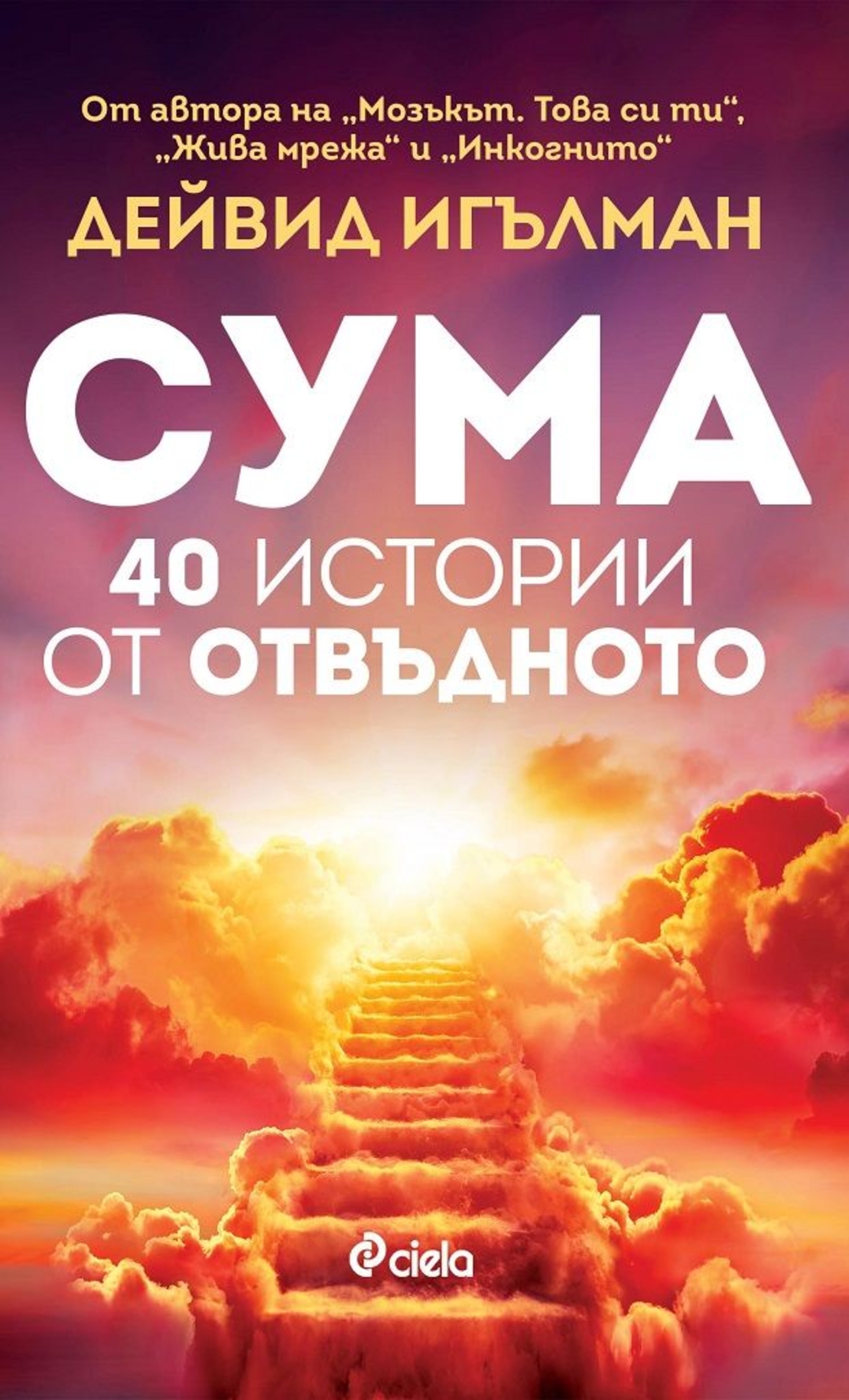 Сума - 40 истории от отвъдното - Дейвид Игълман