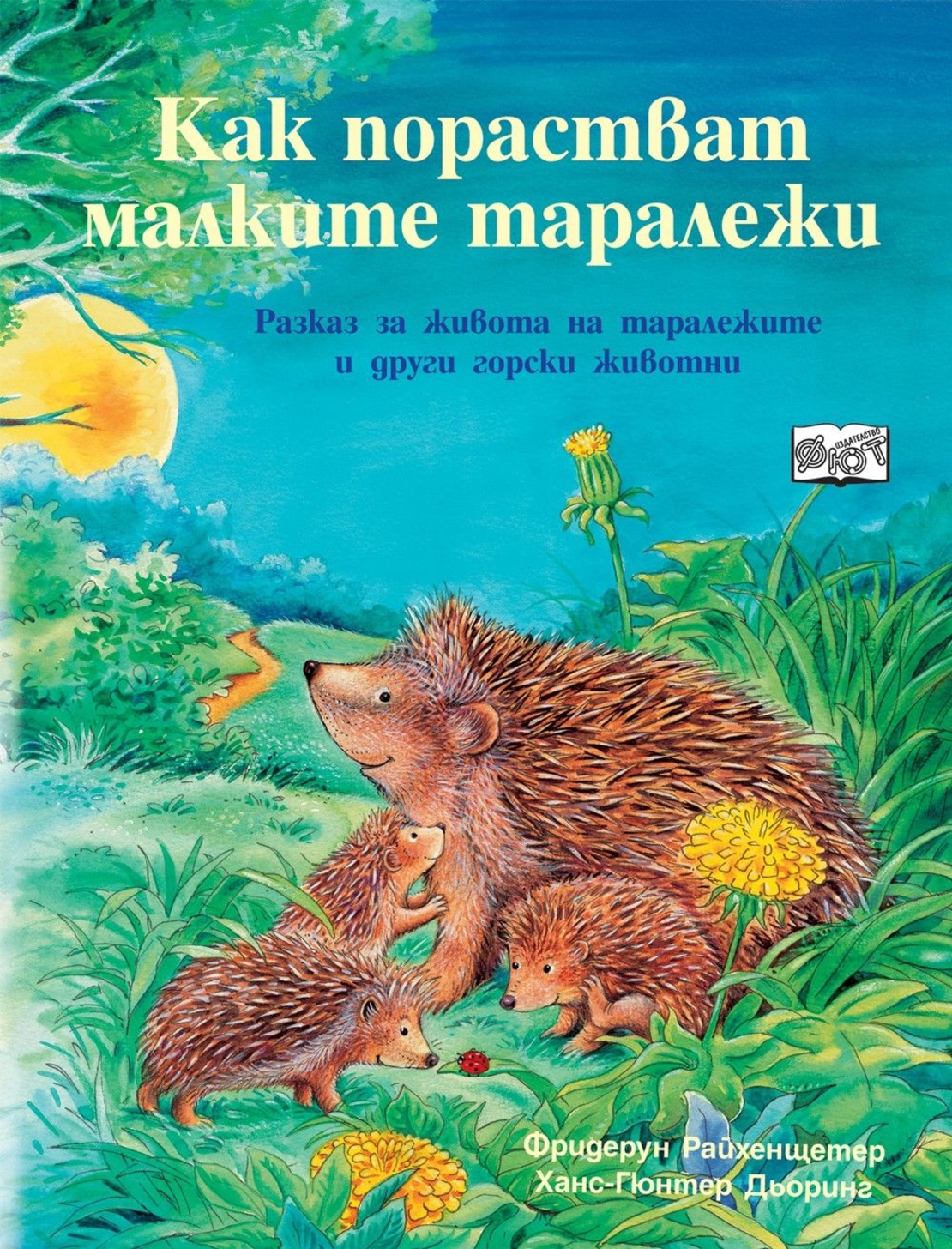 Как порастват малките таралежи - Фридерун Райхенщетер, Ханс-Гюнтер Дьоринг