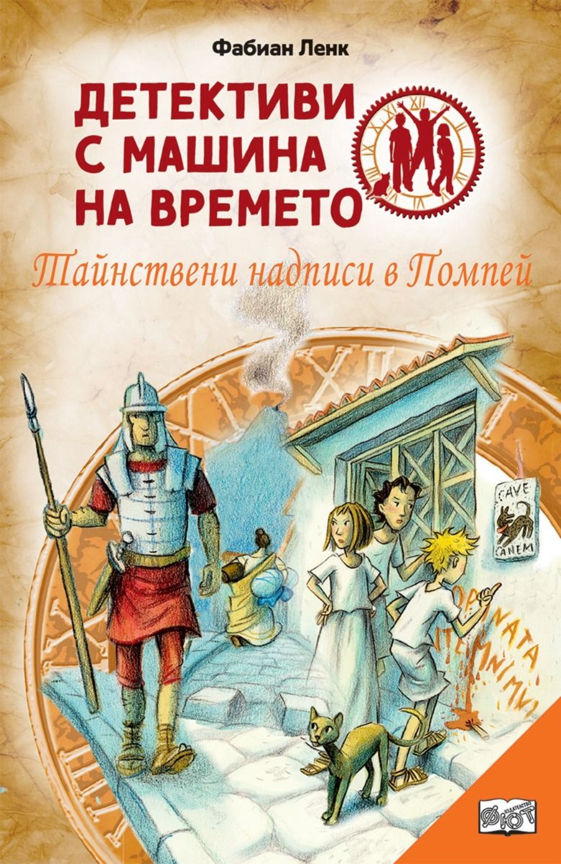 Детективи с машина на времето - Тайнствени надписи в Помпей - Фабиан Ленк