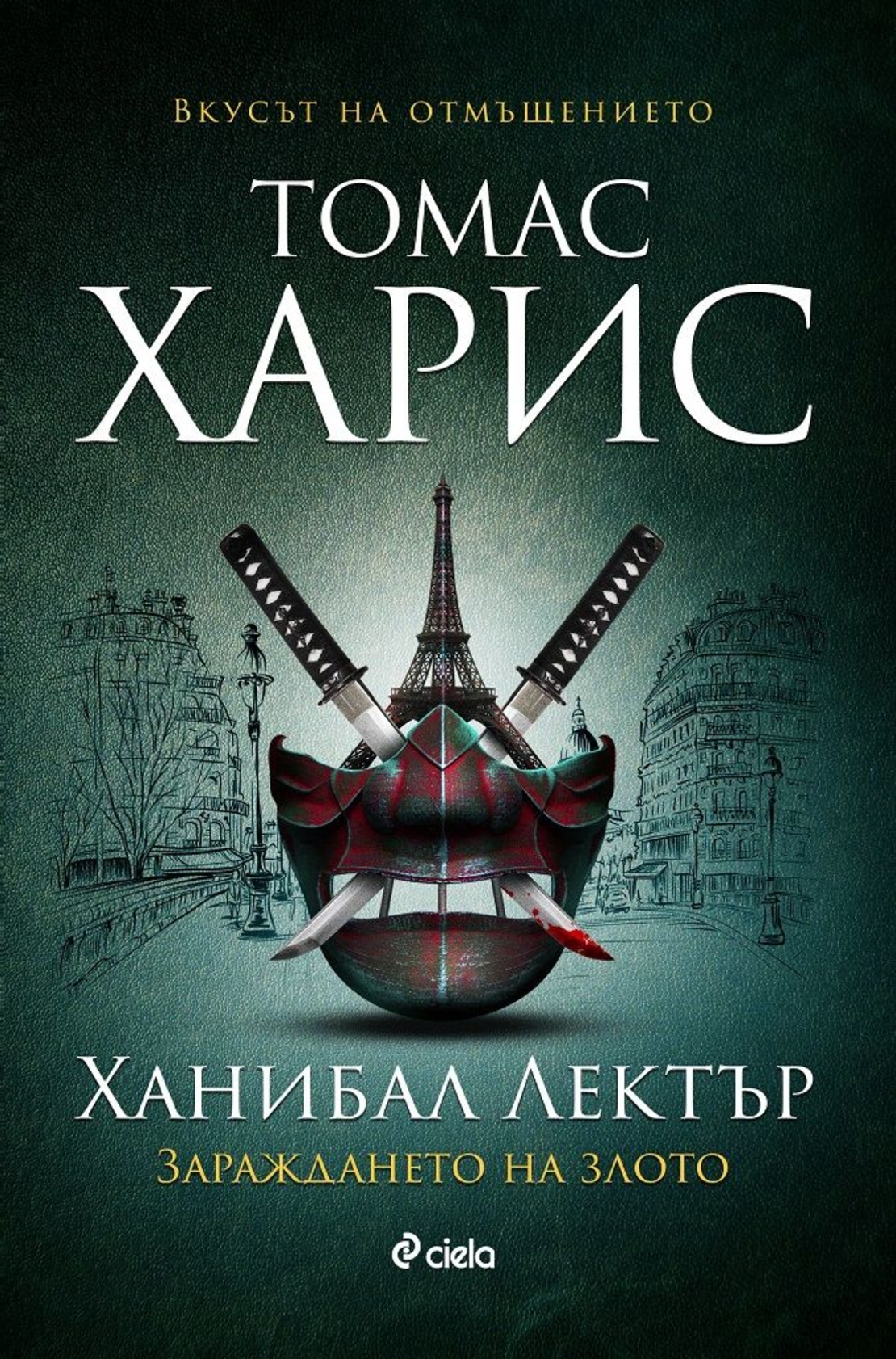 Ханибал Лектър - Зараждането на злото - книга 4 - Томас Харис
