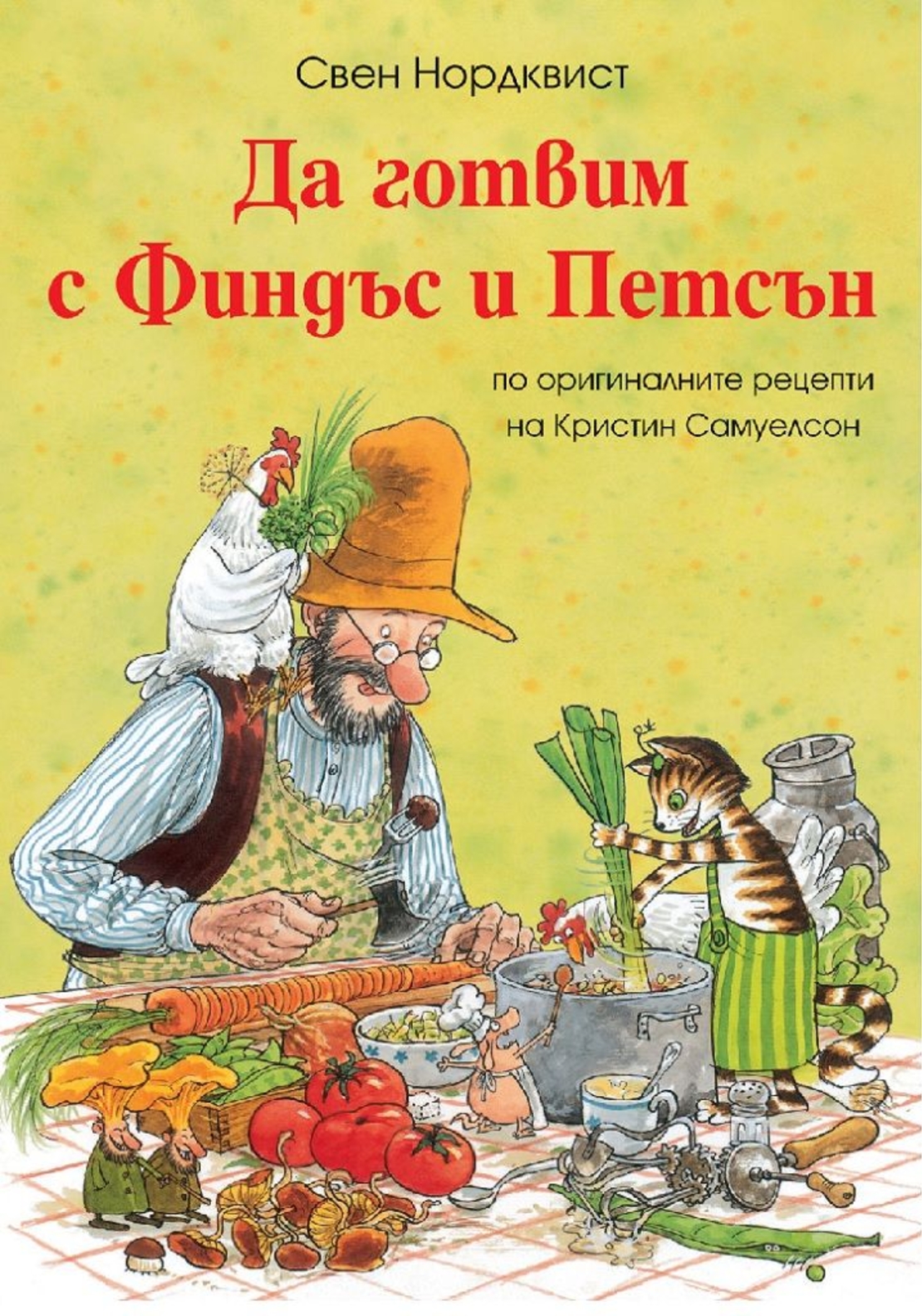 Да готвим с Финдъс и Петсън - Свен Нордквист