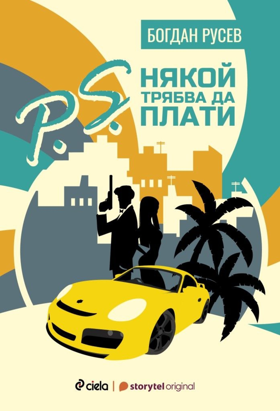 P.S. Някой трябва да плати - Богдан Русев