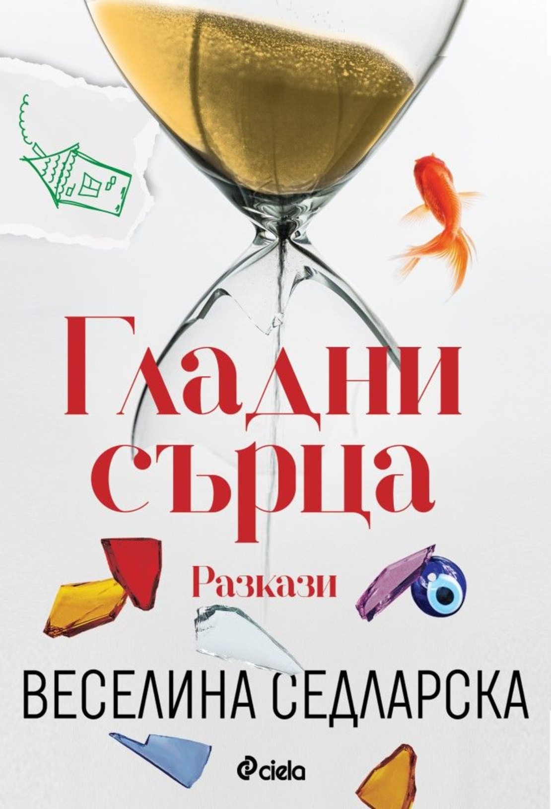 Гладни сърца - Веселина Седларска