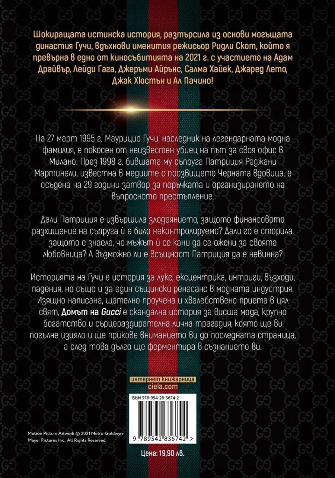 Домът на Gucci - Сара Г. Фордън