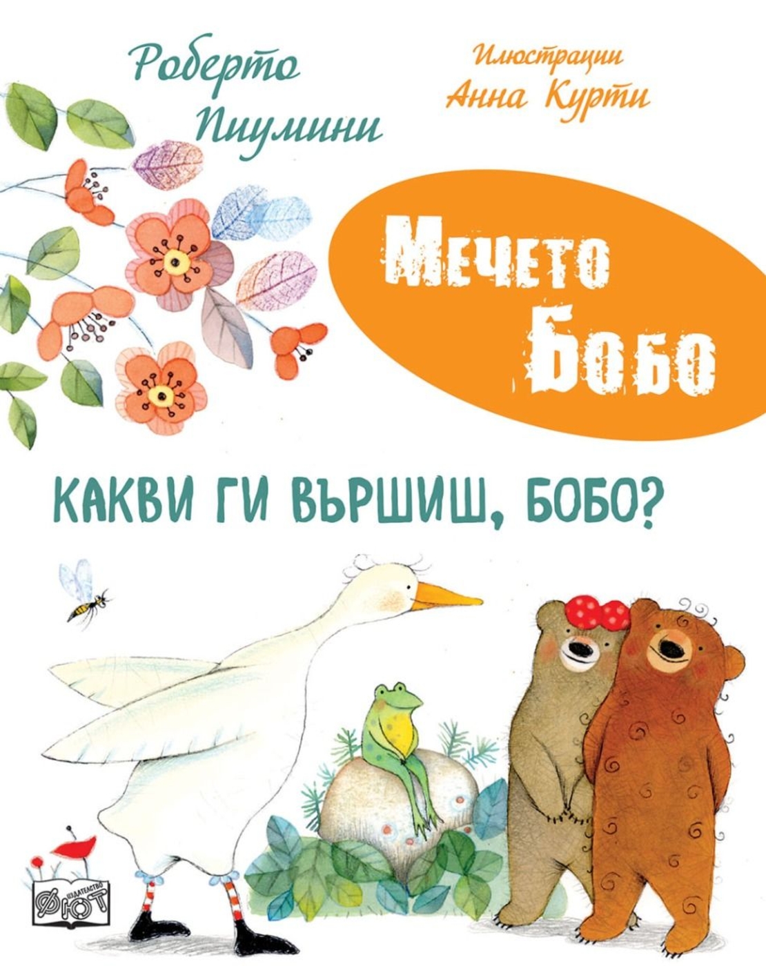 Мечето Бобо - Какви ги вършиш, Бобо - Роберто Пиумини