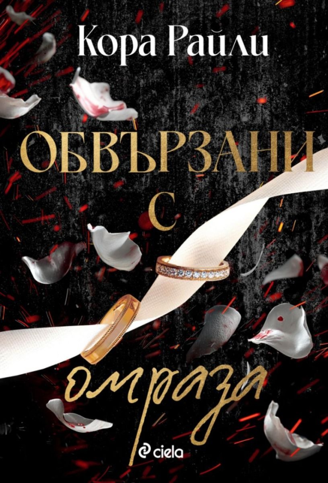Обвързани с омраза - Кора Райли