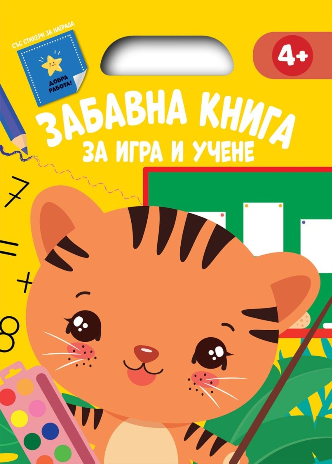 Забавна книга за игра и учене - жълта
