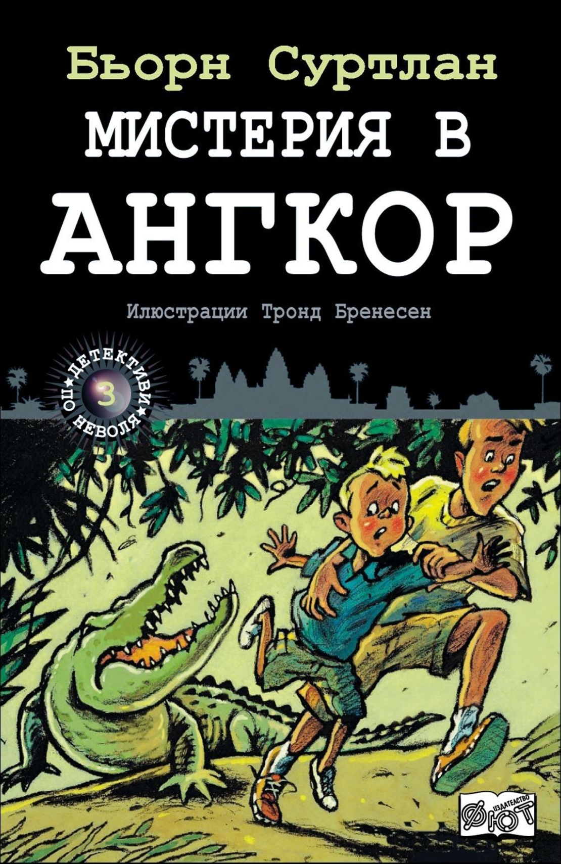 Мистерия в Ангкор, кн. 3 - Детективи по неволя - Бьорн Суртлан