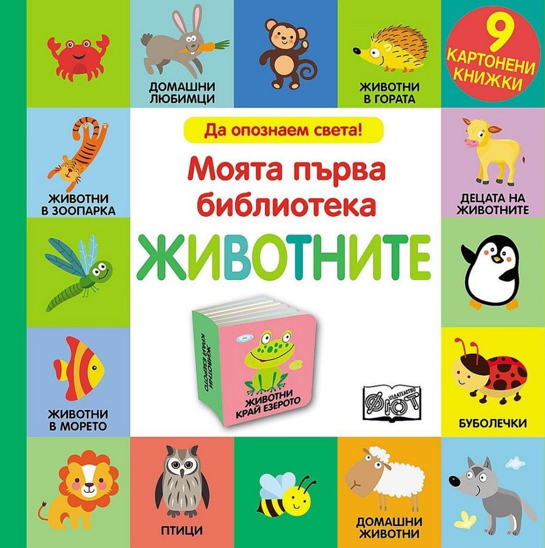 Моята първа библиотека - Животните - Колектив