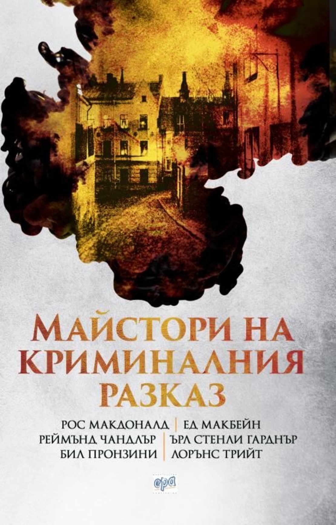 Майстори на криминалния разказ - Реймънд Чандлър и др.