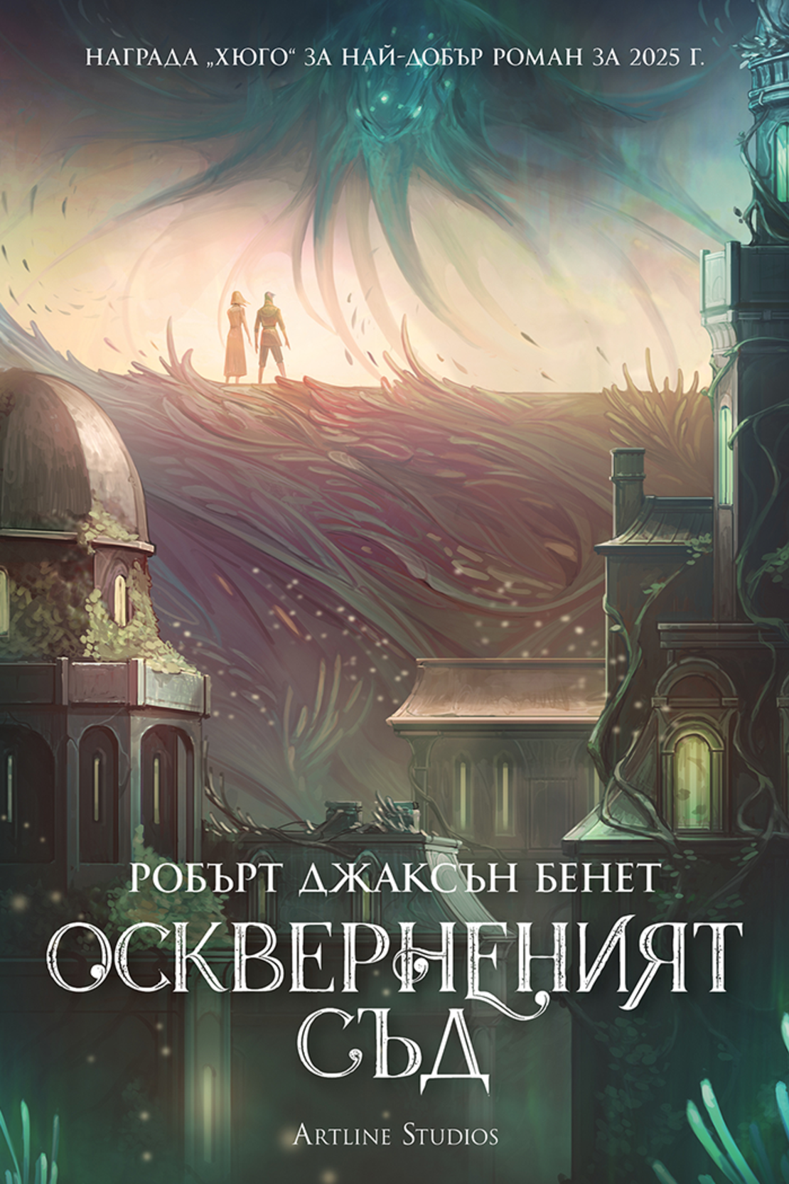 Оскверненият съд - твърди корици - Робърт Джаксън Бенет