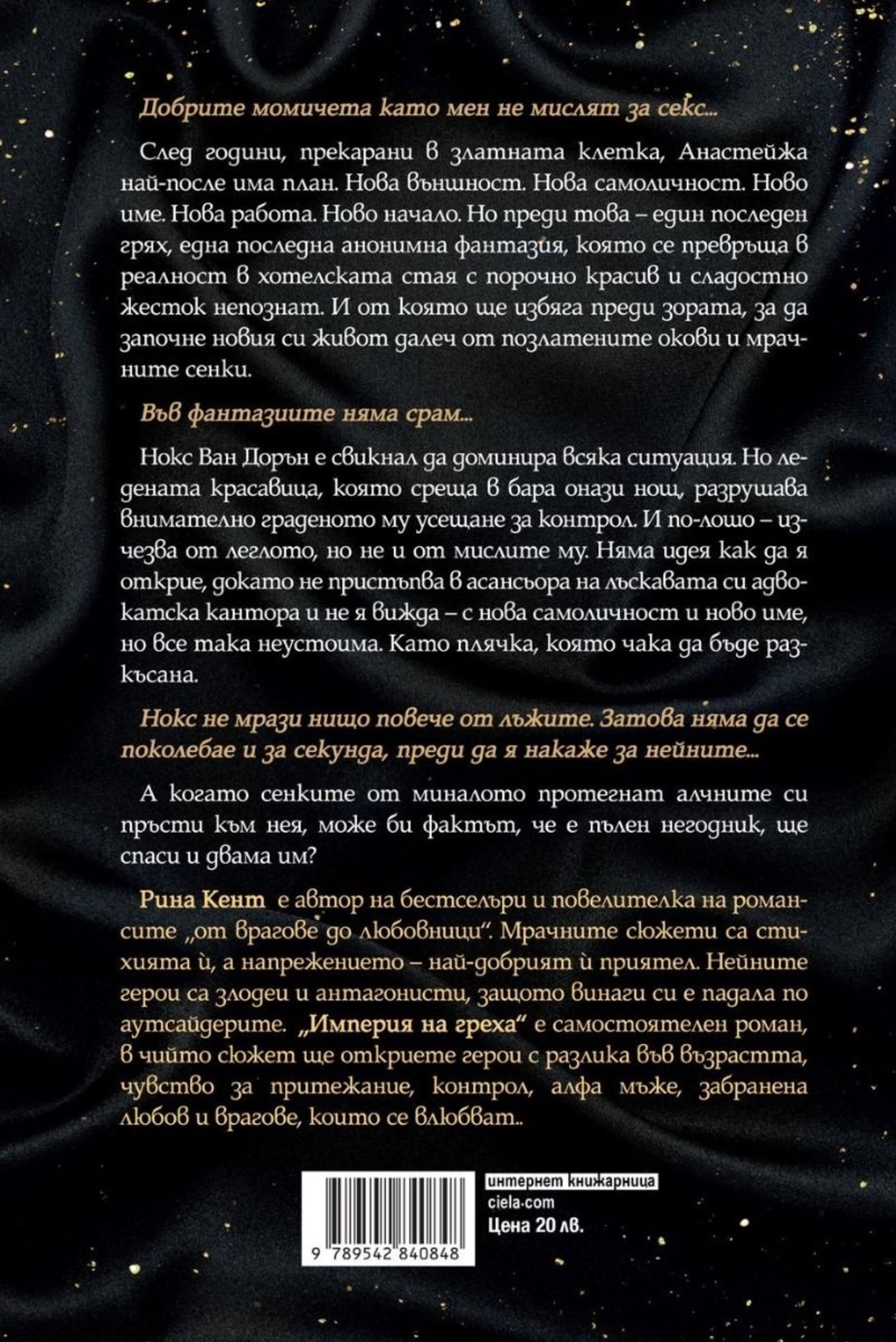 Империя на греха - Рина Кент