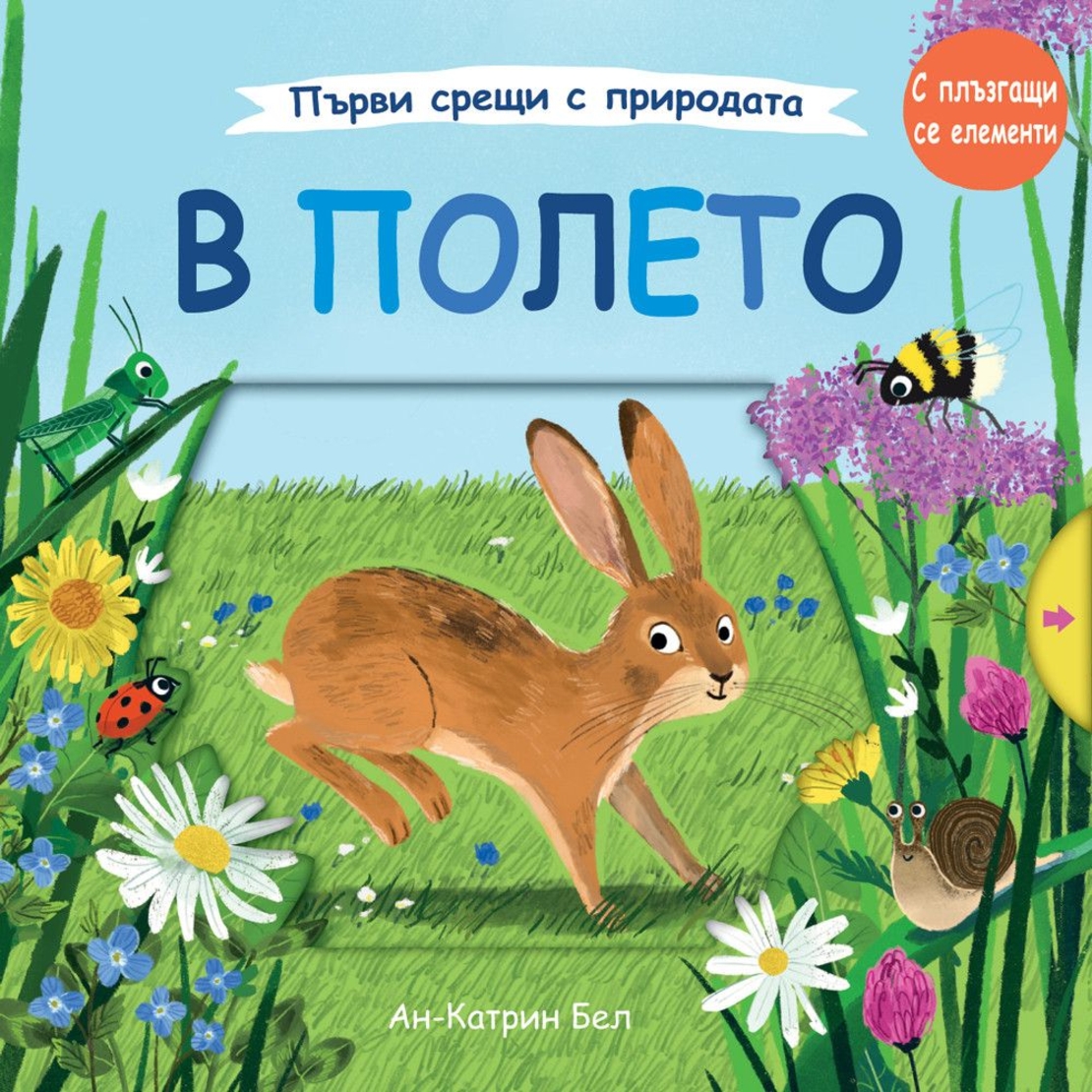 В полето - Ан-Катрин Бел