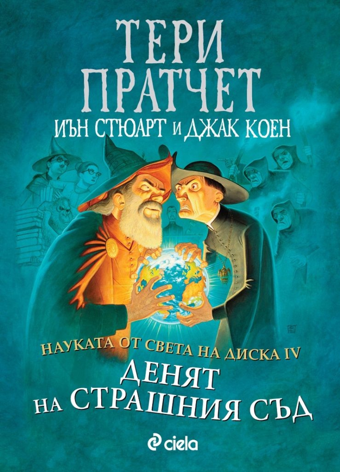 Науката от Света на диска - том 4 - Денят на страшния съд - Тери Пратчет